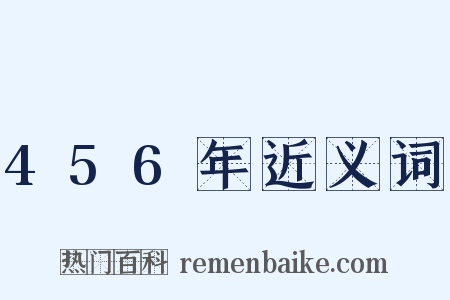 456年近义词是什么意思的图片